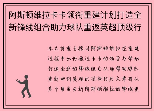 阿斯顿维拉卡卡领衔重建计划打造全新锋线组合助力球队重返英超顶级行列
