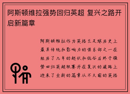 阿斯顿维拉强势回归英超 复兴之路开启新篇章